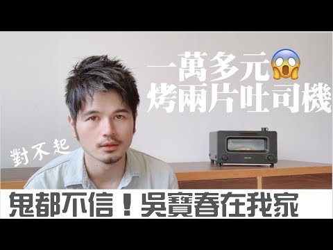 開箱實測～神級烤箱BALMUDA The Toaster 蒸氣烤麵包機  只能烤兩片吐司的烤箱  要價300美元！