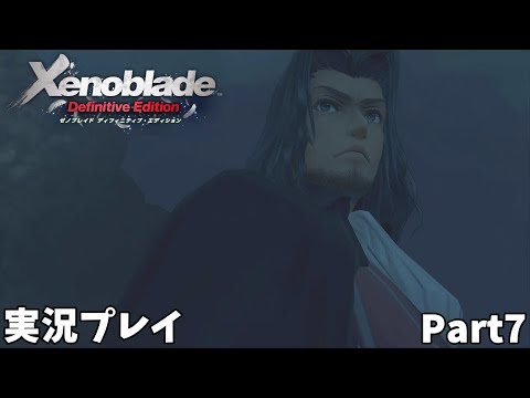 【ゼノブレイド Definitive Edition】　実況プレイ Part７