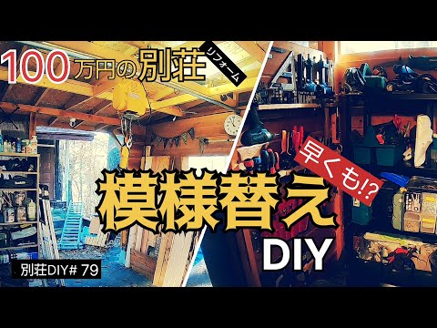 【別荘DIY #79】完成したばっかのガレージを早くも模様替え！／貯めた小遣い100万円で築41年190坪土地付き別荘買った！