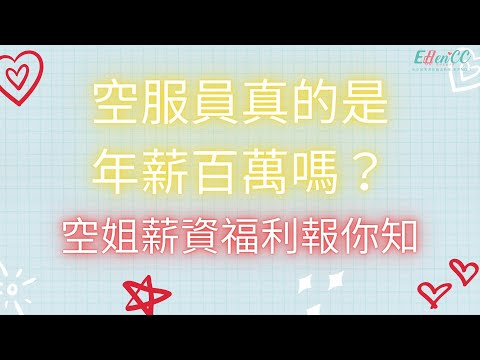 空姐薪資福利解析-空服員真的是年薪百萬嗎？