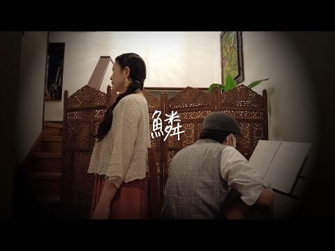 【歌ってみた】鱗(うろこ)【弾いてみた】