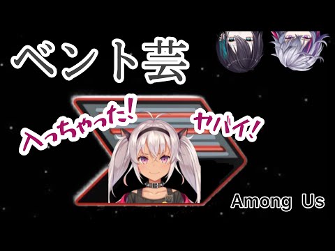 【にじさんじ】ベント芸を堂々とかます魔使マオとそれを煽る黛灰と不破湊【AmongUs】