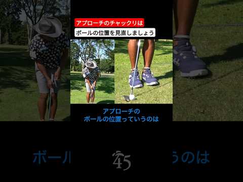 アプローチのチャックリが直らない原因の多くはボールの位置にあります #片山晋呉 #golf #ゴルフ #shorts