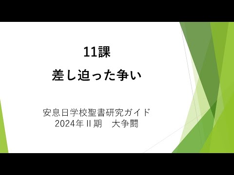 大争闘11課「差し迫った争い」安息日学校　2024年6月15日 藤田昌孝牧師