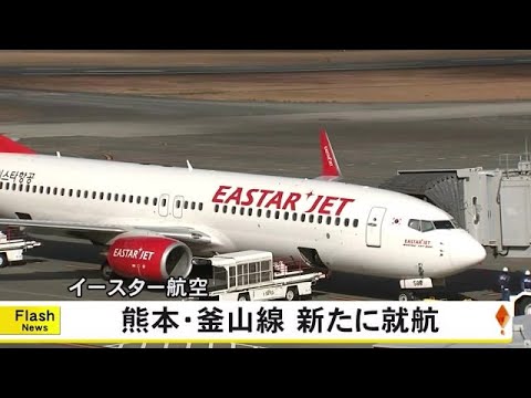 熊本と釜山を結ぶ韓国のイースター航空の定期便が就航【熊本】 (24/12/22 18:00)