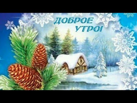 Желаю тебе Прекрасного зимнего дня ❄️Для тебя утренний кофе со вкусом ванили ❤️Красивая мелодия❄️