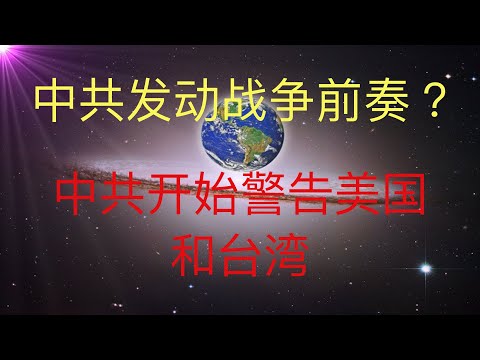 中共開始警告美國和台灣，這是戰爭前奏嗎？ #KFK研究院