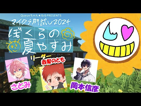 【マイクラ肝試し2024】みんなで夏休みを楽しむんだ【いつもの４人】