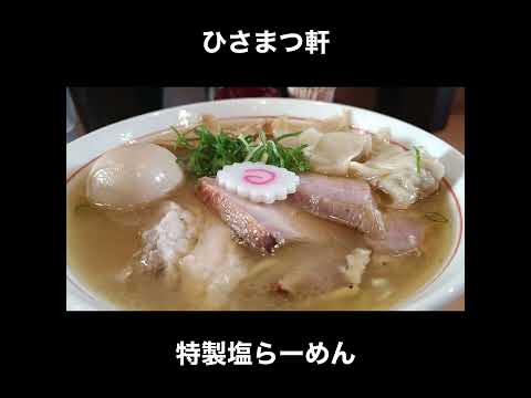 住宅街にある絶品ラーメン ひさまつ軒の塩らーめん 千葉／馬込沢