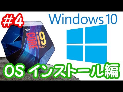 【Windows10インストール】初心者がCORE i9 9900Kで作る自作パソコン＃4 ～OSインストール編～