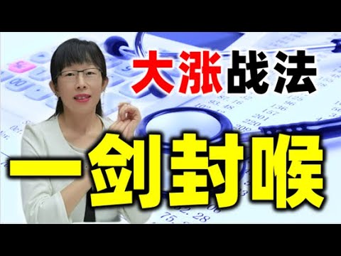 股票买卖 | 大涨的股票人人都想抓，但是你知道机构怎么玩吗#股票#投资#理财