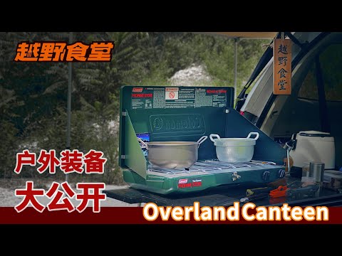 越野食堂车载户外装备介绍-劲畅篇 Outdoor Equipment Introduction