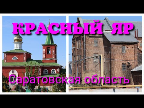 Красный яр, Вальтер, Цезаровка.... от старой немецкой мельницы, до сегодняшних дней. Немцы Поволжья