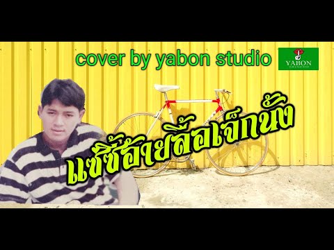 แซ่ซี้อ้ายลื้อเจ็กนั้ง [ Cover by YABON & สาธิตย์ ] เพลงนี้้ทำขึ้นเพื่ออนุรักษ์