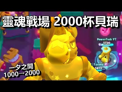 【荒野亂鬥】一夕之間打2000!? 貝瑞靈魂戰場超強? 突然就變全球#1貝瑞了