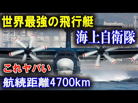 アメリカもあ然！ 日本のスーパー救難飛行艇US-2が世界を震撼させる