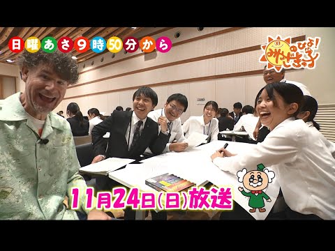 先生１年目の勉強会！　UMKのびよ！　11月24日放送