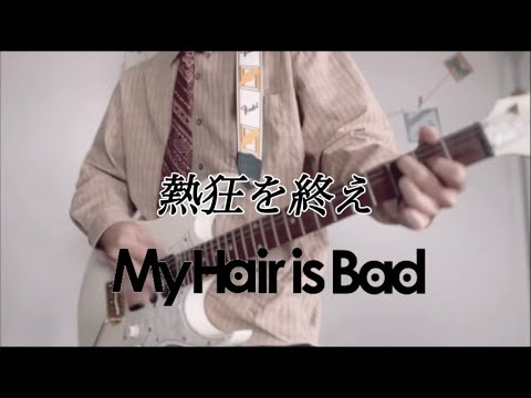 熱狂を終え My Hair is Bad guitar cover