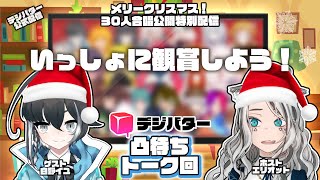 【デジバター】クリスマス合唱公開記念配信～！【凸待ち】