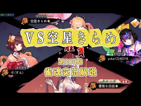 四叔-雀魂實況解說第305期 VS空星きらめ