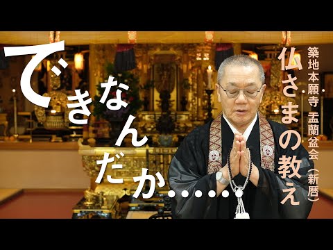 【築地本願寺 仏さまの教え】できなんだか……【小林 顯英 師（大阪府 大阪市 法栄寺）】