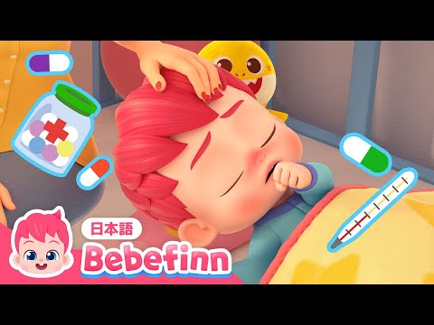 かぜをひいたら🤒 | 57話 | あかちゃんが痛いよ | Bebefinn Is Sick 日本語バージョン | べべフィン Bebefinn - 子どもの歌