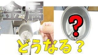 [ステンレス・アルミニウム]小型粉砕機で金属を粉砕するとどうなるのか？（ハイスピードミル）