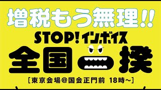 増税もう無理!!STOP！インボイス全国一揆