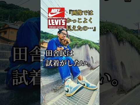 【LVC】デニムセットアップに合うスニーカーを探して　#ショート動画 #リーバイス #ジーンズ #nike #jordan1 #コーデ #失敗 #伊豆 #観光 #ランチ