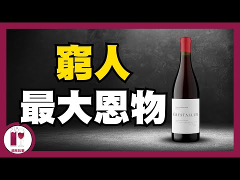 專家證實，此酒可媲美 HK$ 190,000 的世一酒王 - DRC ｜500 倍抵飲 | 窮人最大恩物 | Crystallum (粵語中字)【酒瓶故事】