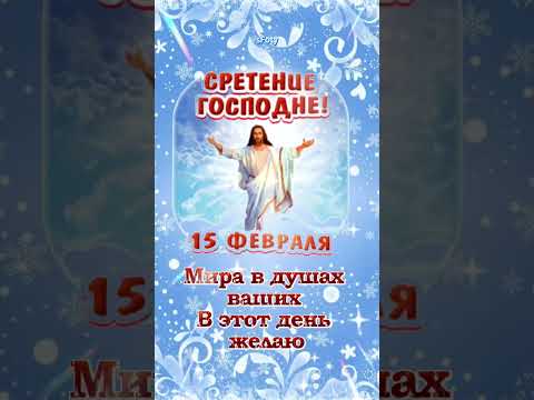 Со Сретением Господним! 15 Февраля