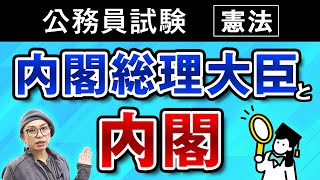 【公務員試験・憲法】内閣総理大臣と内閣について解説 小林美也子講師 ｜アガルートアカデミー