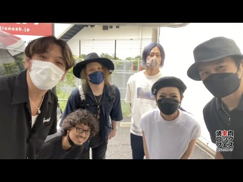 ヤキフェス 2022 【THE CHERRY COKE$】コメント動画を公開！【焼來肉ロックフェス2022】