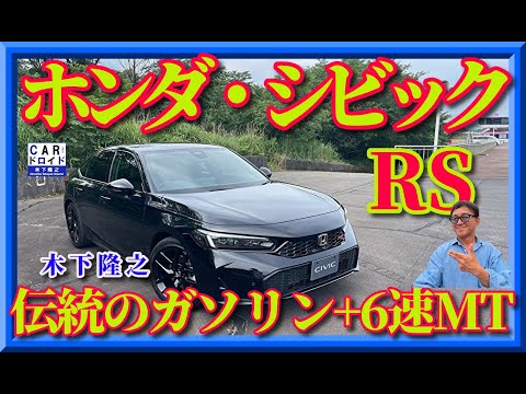 【新型シビックRS誕生】ホンダシビックにガソリン+6速マニュアル仕様が復活しました。その走りを木下隆之は・・・・。