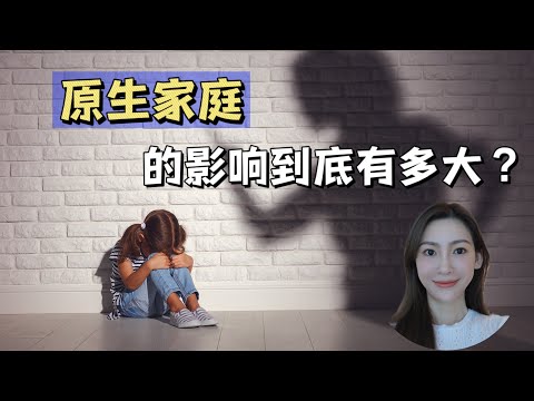 [ With Eng Subs] 4种迹象表明你受过原生家庭的伤害！这3种父母孩子不会和你很亲密！原生家庭的影响可以多大？