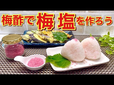 梅塩の作り方♪煮詰めて干すだけで簡単！色も綺麗でサッパリ美味しい！長期保存も出来て色々に使えます。