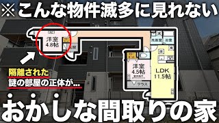 【珍物件】え？この間取りなに！？バカ長廊下に隔離された謎の部屋付きの令和新築デザイナーズ物件がが異次元すぎた件