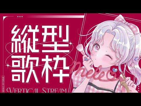 【#歌枠】縦型 / Shorts ラジオの前に歌うから、みんなでリアタイするのだ！【Vsinger/個人Vtuber/愛蕾】