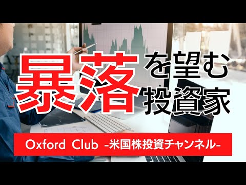 株価の暴落を待ち望む投資家たち｜米国株投資【米国株投資チャンネル】