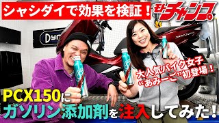 PCX150にSurLusterのループパワーショットを入れてパワーチェック！