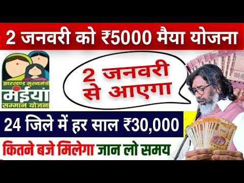 24 जिले में हर साल ₹30,000 मईया योजना | आज जारी ₹2500 | 5वीं किस्त | Maiya Samman Ka 2500 Kab Milega