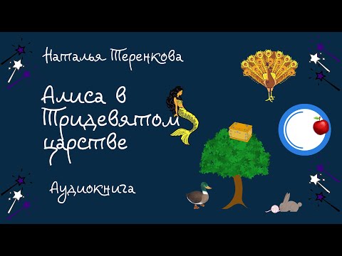 Алиса в тридевятом царстве Аудиокнига