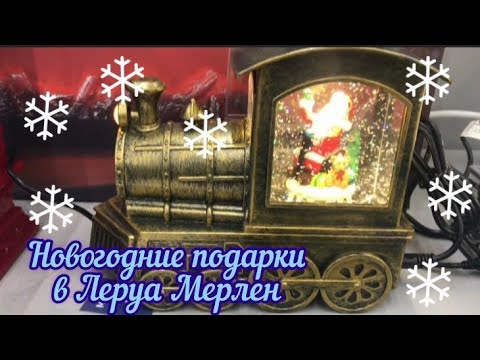 Новогодние подарки и украшения в ЛЕРУА МЕРЛЕН (Москва)  #леруамерлен #galinapodleskikh