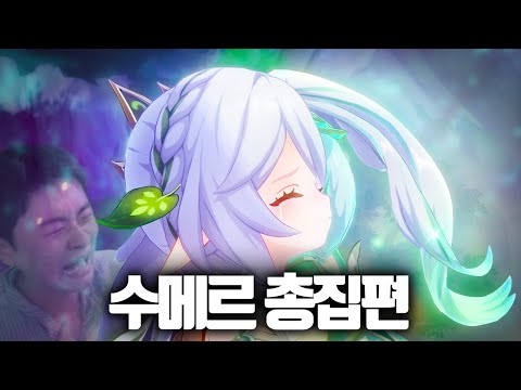 추석 특집 샘웨 수메르 마신임무 총집편! (FULL 편집본)