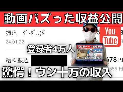 【収益公開】登録者数4万人でも◯十万！動画がバズると収入はいくら？【YouTube副業収入】