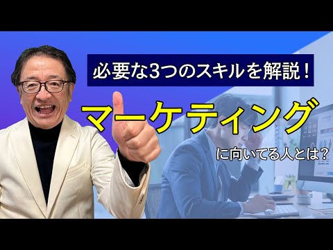 マーケティングに向いている人とは？マーケターに必要な３つのスキル #マーケティング #btobマーケティング #マーケター