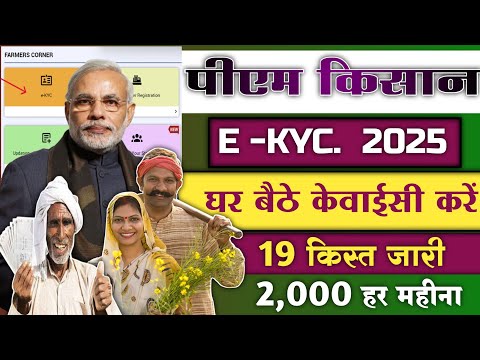 PM Kisaan Aadhaar KYC kare 2025। पीएम किसान में आधार केवाईसी करें 2025 । #pmkisan