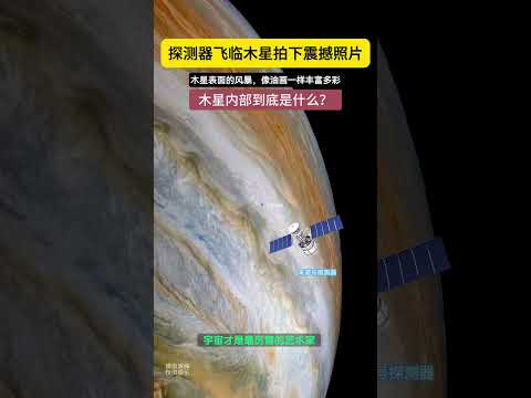 探测器近距离拍下木星表面，真的像油画一样。宇宙才是真正的艺术家吧 #space #宇宙