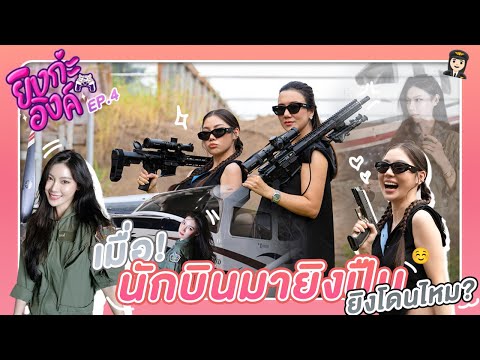 ยิงกะอิงค์ EP.4 นักบินจะยิงปืนแม่นไหม | Kwann_nara