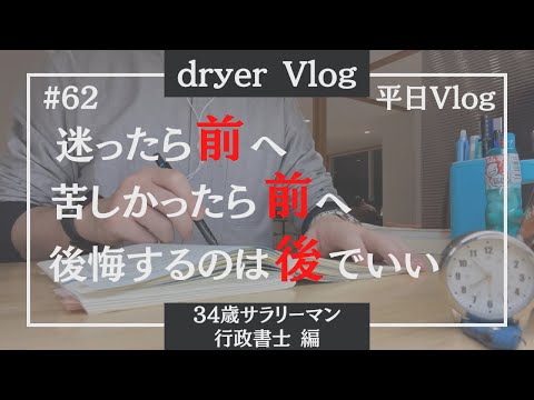 【資格勉強Vlog #62】自分に甘いぬるま湯に浸る34歳の平日／#行政書士